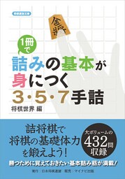 １冊で詰みの基本が身につく３・５・７手詰