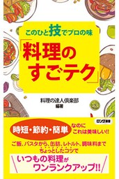 このひと技でプロの味 「料理のすごテク」（KKロングセラーズ）