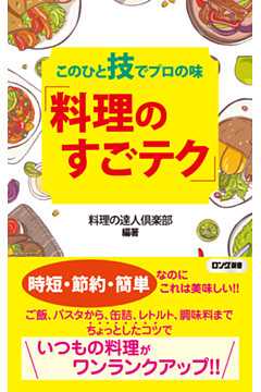 このひと技でプロの味 「料理のすごテク」（KKロングセラーズ）