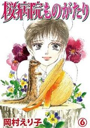 桜病院ものがたり 6