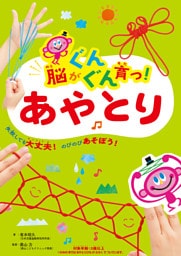脳がぐんぐん育つ！あやとり