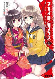 アカイロ/ロマンス6 舞いて散れ、宵の枯葉