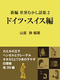 新編 世界むかし話集(2)ドイツ・スイス編