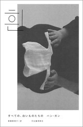 すべての、白いものたちの