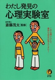 わたし発見の心理実験室　この心理テストで意外な自分が見えてきた！