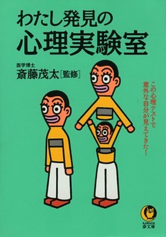 わたし発見の心理実験室