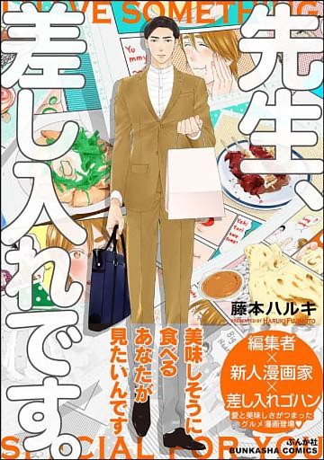 先生、差し入れです。