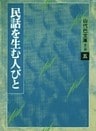 山代巴文庫［第２期・５］　民話を生む人びと