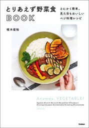 とりあえず野菜食ＢＯＯＫ