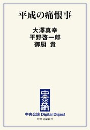 平成の痛恨事