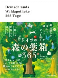 1日1つ免疫力を育てる ドイツの森の薬箱365