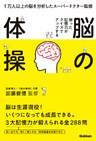 弱った記憶力がクイズでアップする　脳の体操 １万人以上の脳を分析したスーパードクター監修