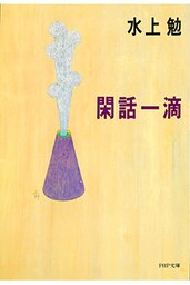 閑話一滴
