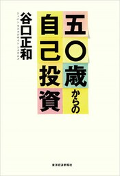 五〇歳からの自己投資