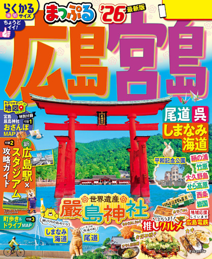まっぷる 広島・宮島 尾道・呉・しまなみ海道’26