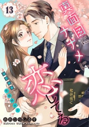 真面目にナナメに恋してる～溺愛検事と不器用女子～【単話】 13