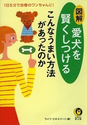 愛犬を賢くしつけるこんなうまい方法があったのか 1日5分で自慢のワンちゃんに!