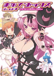 まかでみックス ふぃふす ヒキコモリと呼ぶんじゃねえッ！