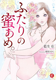 ふたりの蜜あめ。