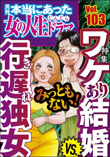 本当にあった女の人生ドラマみっともない！ ワケあり結婚VS.行き遅れ独女　Vol.103