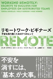 リモートワーク・ビギナーズ――不安を取り除くための７つのヒント