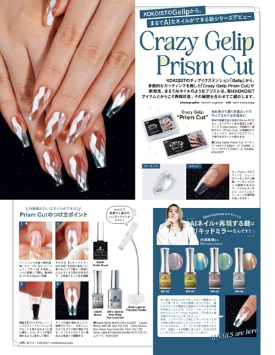 KOKOISTのGelipから、まるでAIなネイルができる新シリーズデビュー Crazy Gelip Prism Cut