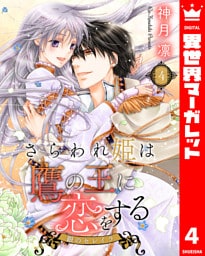 さらわれ姫は鷹の王に恋をする 銀のセレイラ 4