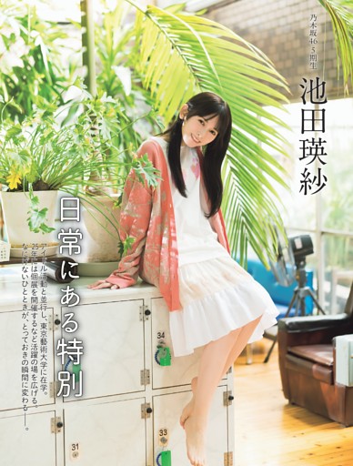 乃木坂46 池田瑛紗「日常にある特別」 (FLASH) | dマガジン