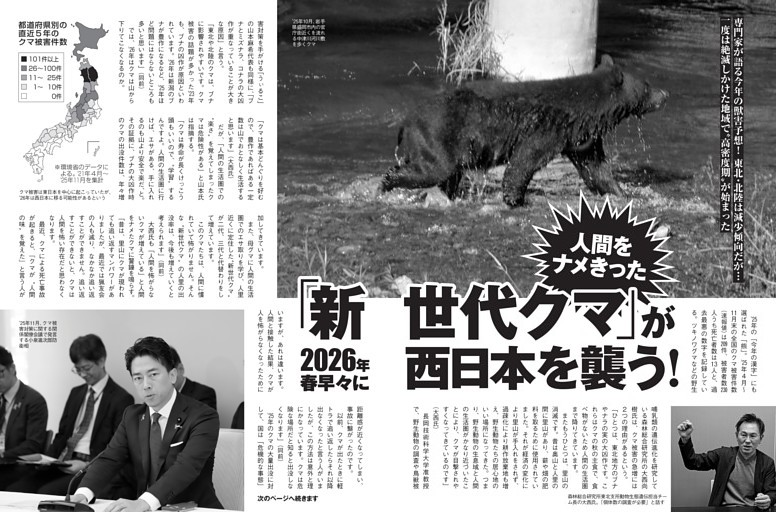 人間をナメきった「新世代クマ」が西日本を襲う！