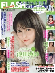 FLASH 1月20日・27日号