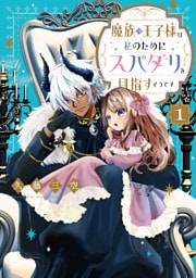 魔族の王子様は私のためにスパダリを目指すそうです　第1巻