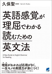 英語感覚が理屈でわかる読むための英文法