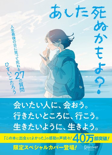 あした死ぬかもよ？ 人生最後の日に笑って死ねる27の質問：限定カバー せきやよい Ver.