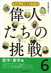 偉人たちの挑戦（6）医学・薬学編