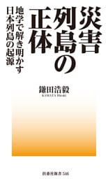 災害列島の正体－地学で解き明かす日本列島の起源