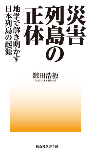 災害列島の正体－地学で解き明かす日本列島の起源