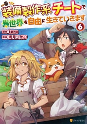 装備製作系チートで異世界を自由に生きていきます６