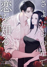 さよならの先で恋を知る(9)