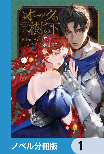 オークの樹の下【ノベル分冊版】