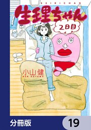 生理ちゃん【分冊版】　19
