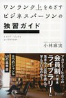 ワンランク上をめざすビジネスパーソンの独習ガイド アカデミーヒルズの会員制六本木ライブラリーに集まる人は何を読んで学んでいるのか？