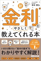新・金利をやさしく教えてくれる本