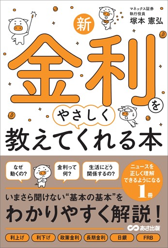 新・金利をやさしく教えてくれる本