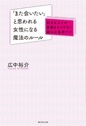 「また会いたい」と思われる女性になる魔法のルール〜好きな人との距離をさりげなく縮める秘密テク