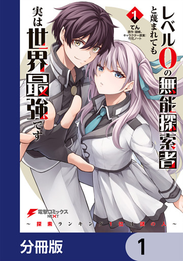 レベル0の無能探索者と蔑まれても実は世界最強です【分冊版】