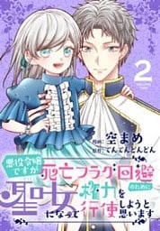 悪役令嬢ですが死亡フラグ回避のために聖女になって権力を行使しようと思います【おまけ描き下ろし付き】 2巻