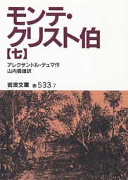 モンテ・クリスト伯　7