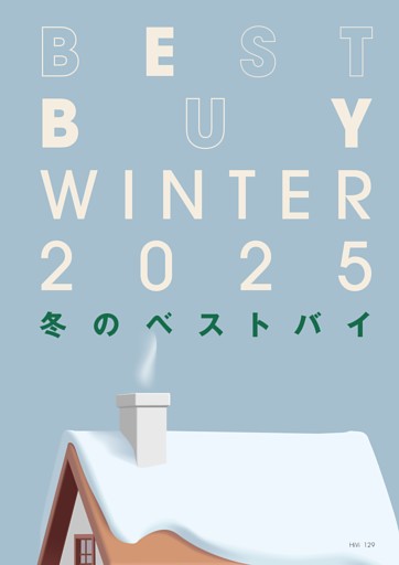 冬のベストバイ　2025 Winter
