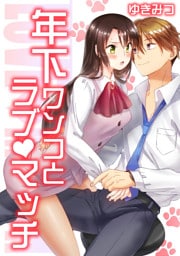 年下ワンコとラブマッチ　2話