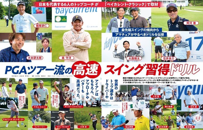 日本を代表する6人のトップコーチが指南 PGAツアー流の高速スイング習得ドリル